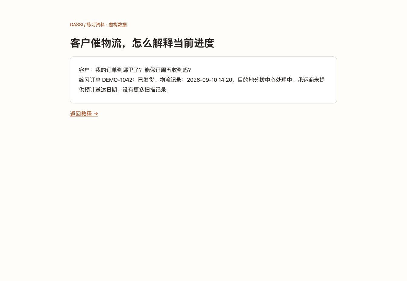 客户催物流，怎么解释当前进度：中文练习页面