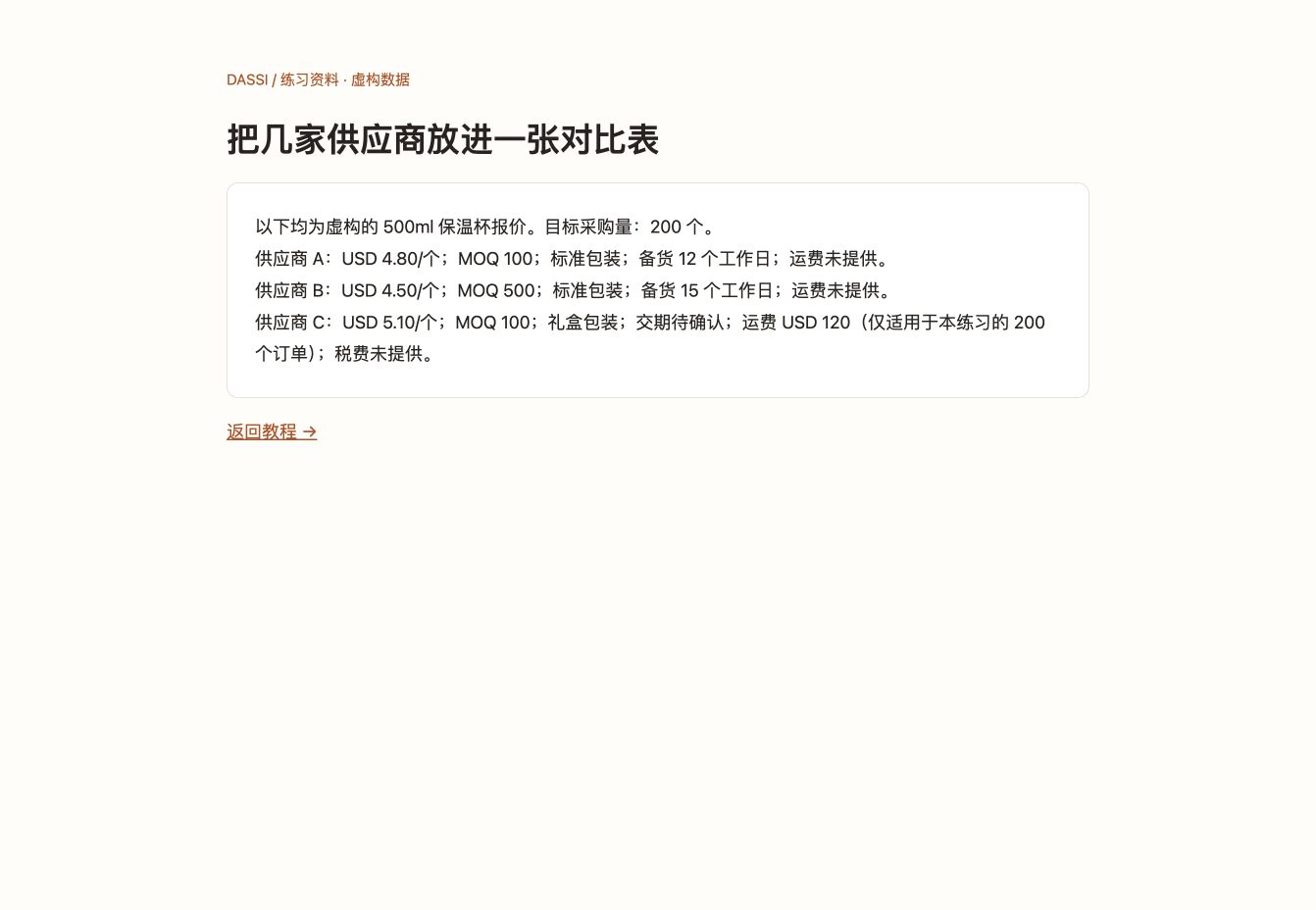 把几家供应商放进一张对比表：中文练习页面